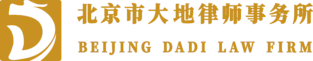 北京市大地律师事务所