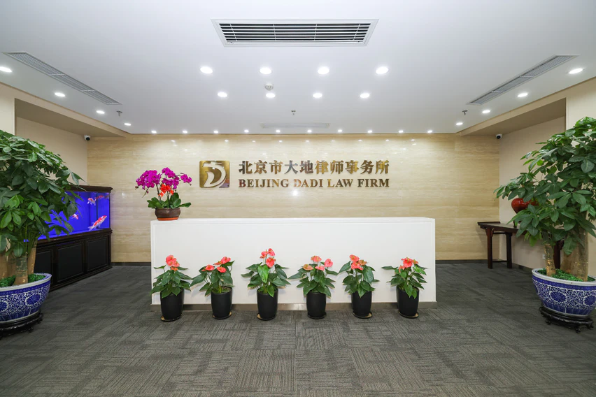 北京市大地律师事务所